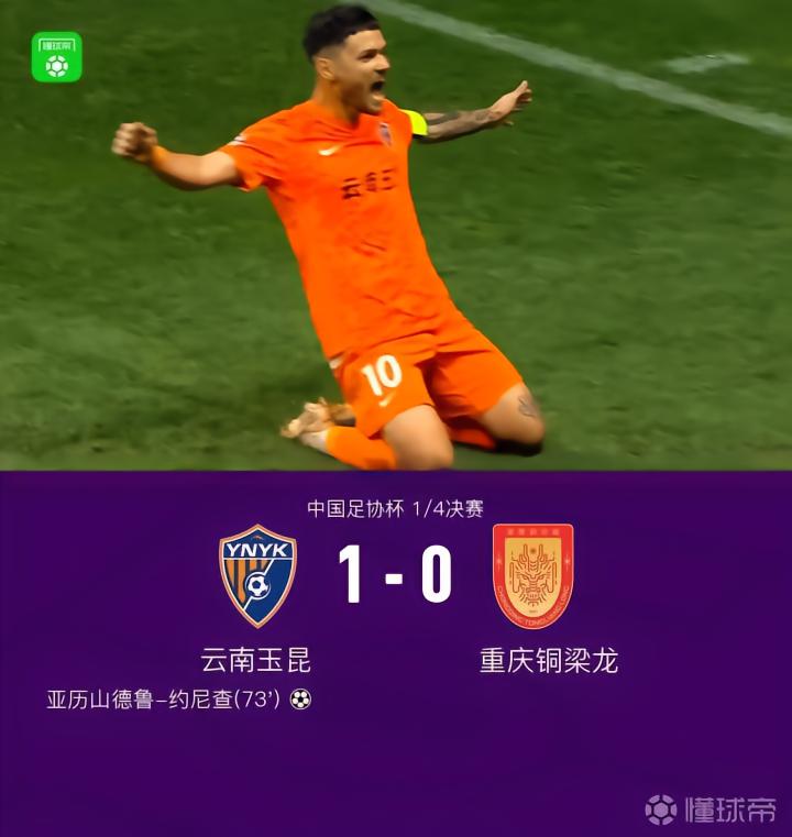 足协杯：云南1-0铜梁龙晋级半决赛，约尼查一击制胜